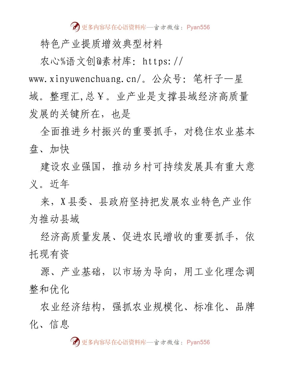 [工作总结] 农业产业提升 - X县农业特色产业提质增效工作总结.docx_第1页