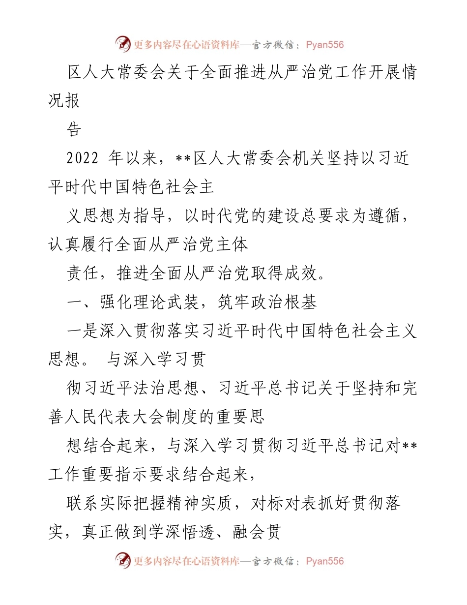 [工作总结] 区人大常委会 - 全面推进从严治党工作开展情况总结报告.docx_第1页