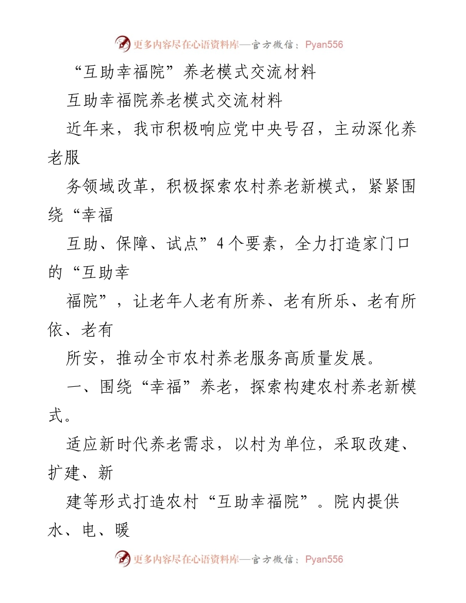 [工作总结] 养老服务交流 - 互助幸福院养老模式探索与实践总结.docx_第1页