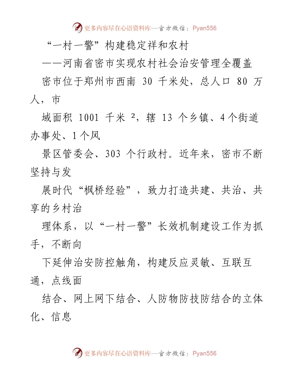 [工作总结] 农村治安管理 - “一村一警”模式提升密市农村社会治安管理全覆盖.docx_第1页