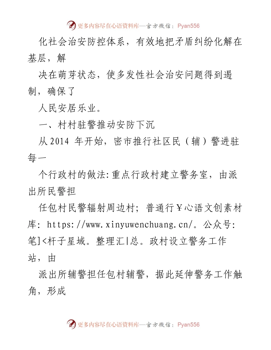 [工作总结] 农村治安管理 - “一村一警”模式提升密市农村社会治安管理全覆盖.docx_第2页
