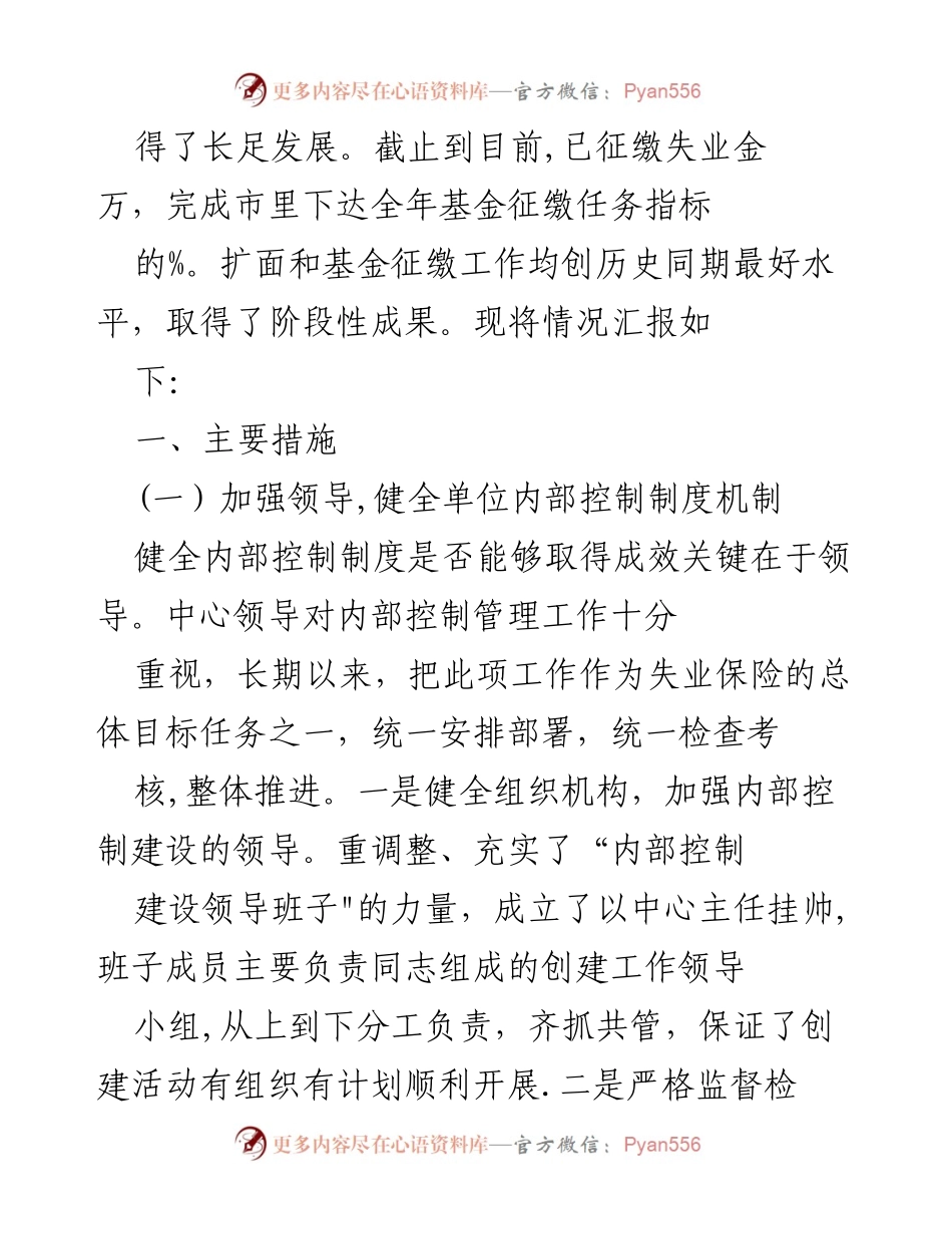 [工作总结] 内部控制工作汇报 - 卢氏县失业保险中心内部控制工作成效汇报.docx_第2页