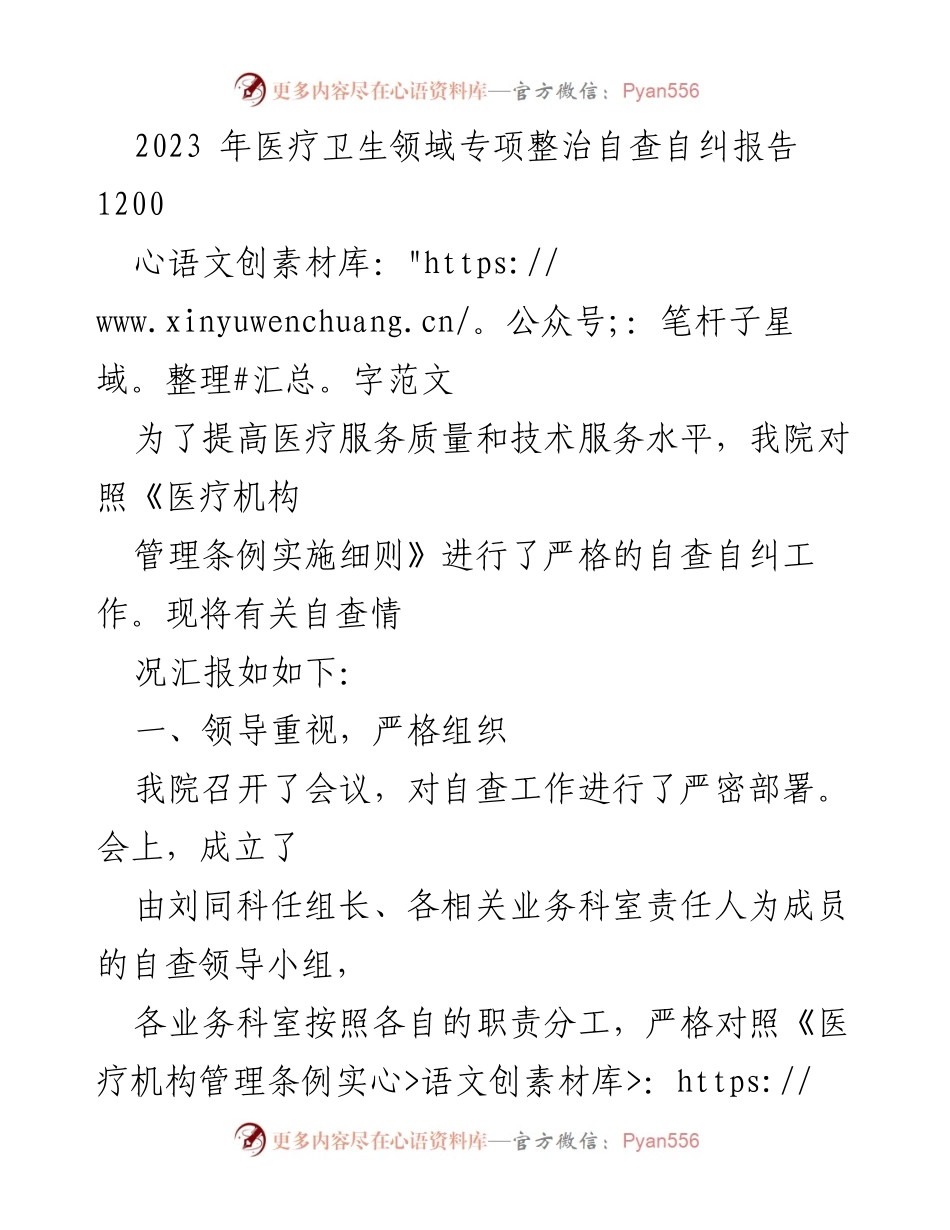 [工作总结] 医疗卫生领域 - 2023年医疗卫生机构自查自纠工作总结报告.docx_第1页