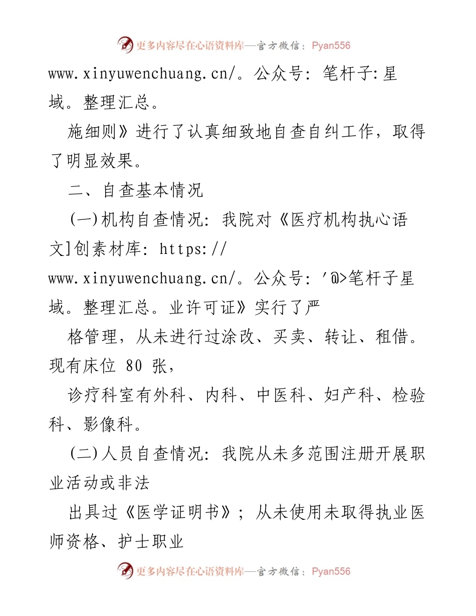 [工作总结] 医疗卫生领域 - 2023年医疗卫生机构自查自纠工作总结报告.docx_第2页