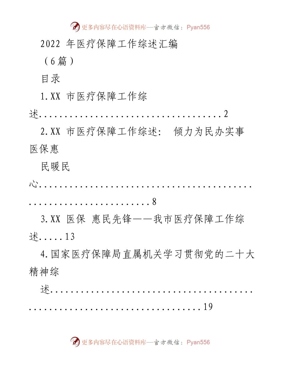 [工作总结] 医疗保障工作 - 2022年XX市医疗保障工作综述与成效分析.docx_第1页