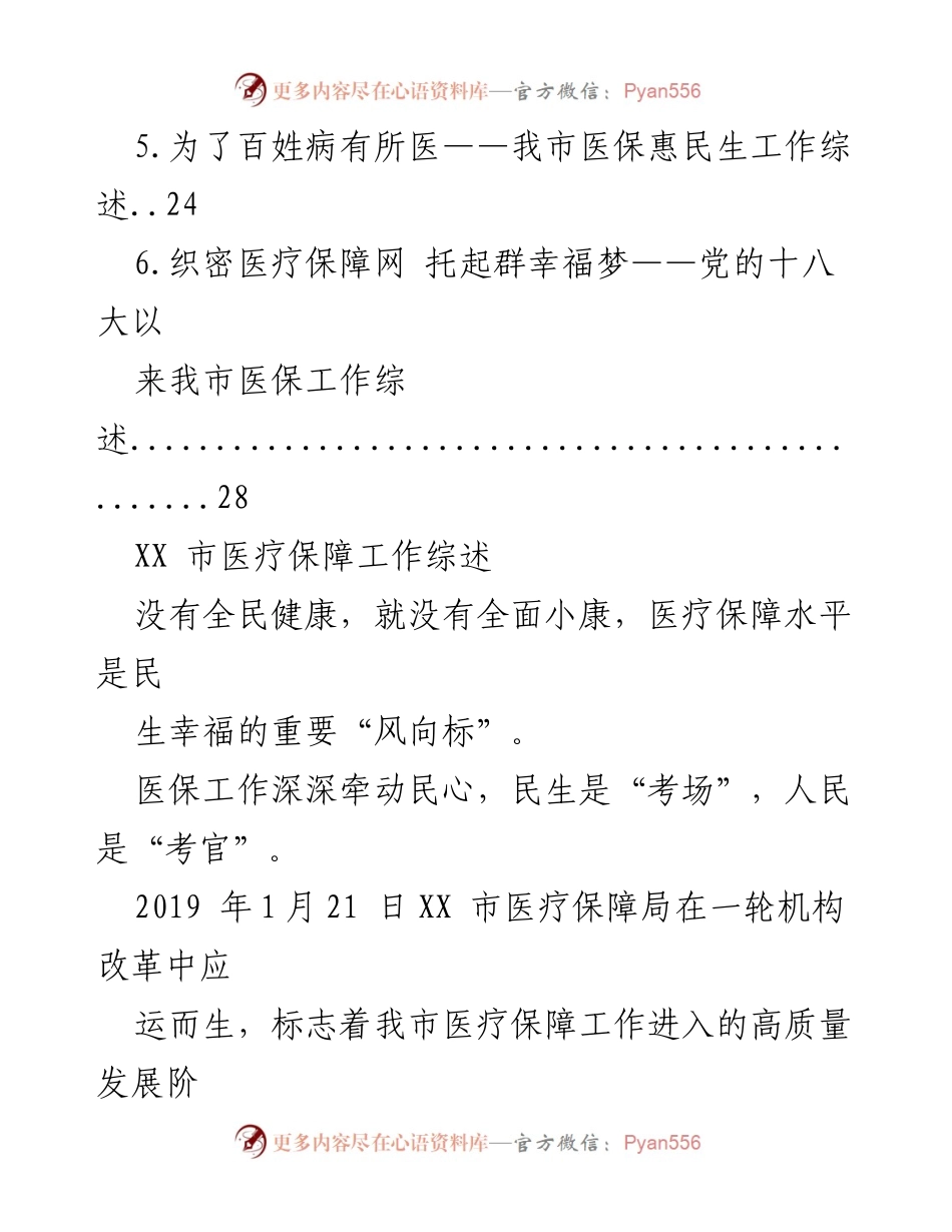 [工作总结] 医疗保障工作 - 2022年XX市医疗保障工作综述与成效分析.docx_第2页