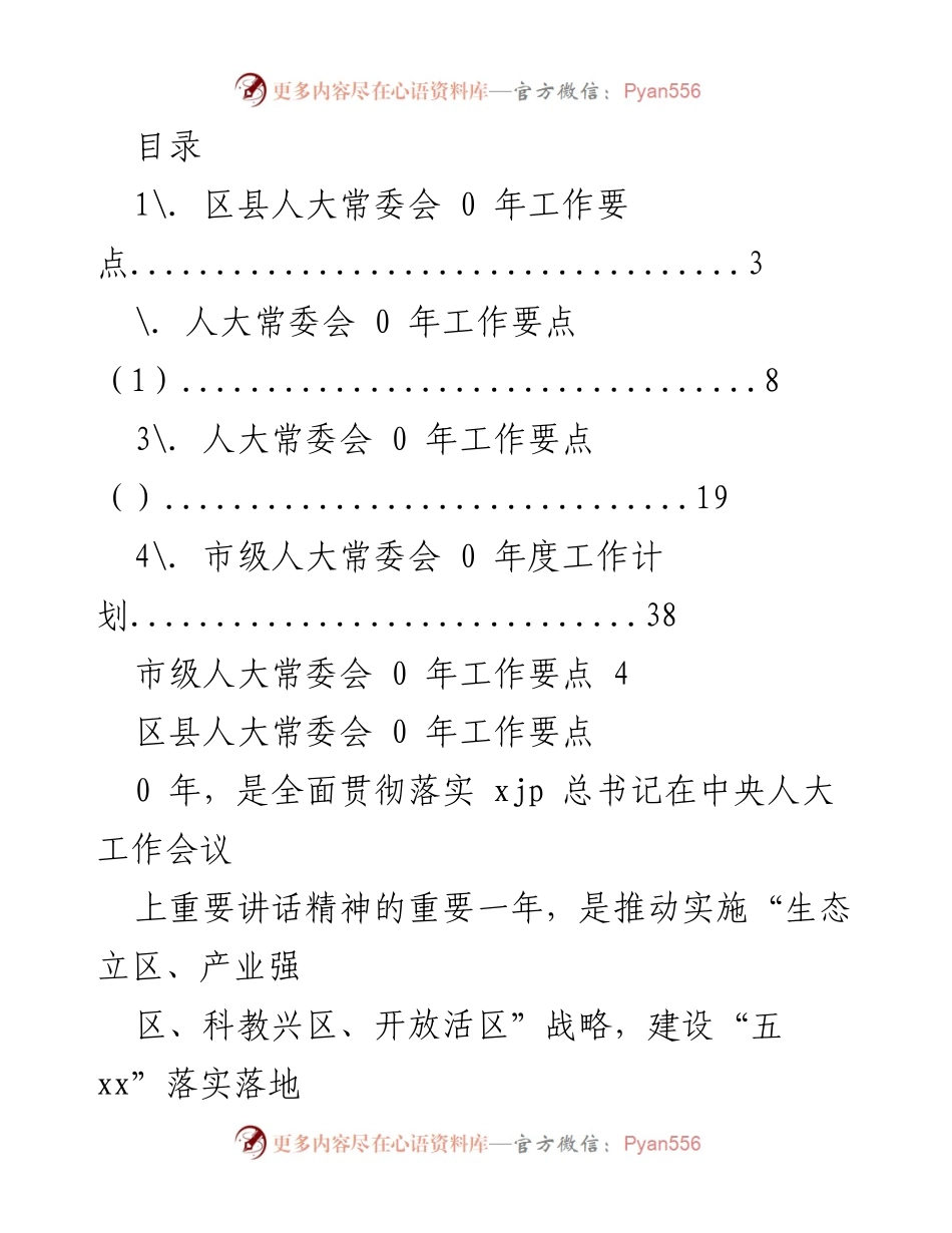 [工作总结] 区县人大常委会2023年工作要点及计划.docx_第1页