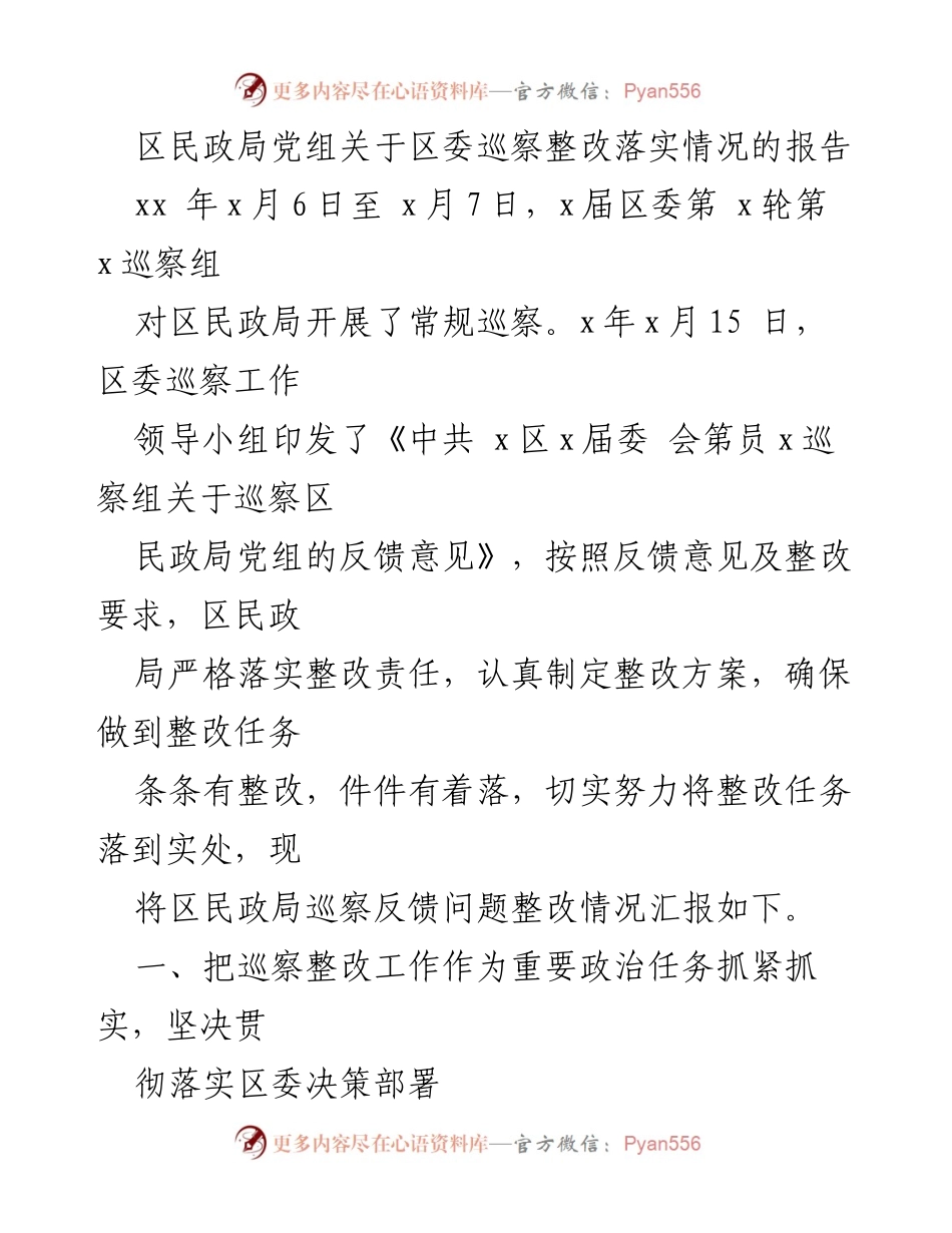 [工作总结] 区民政局 - 区委巡察整改落实情况报告.docx_第1页