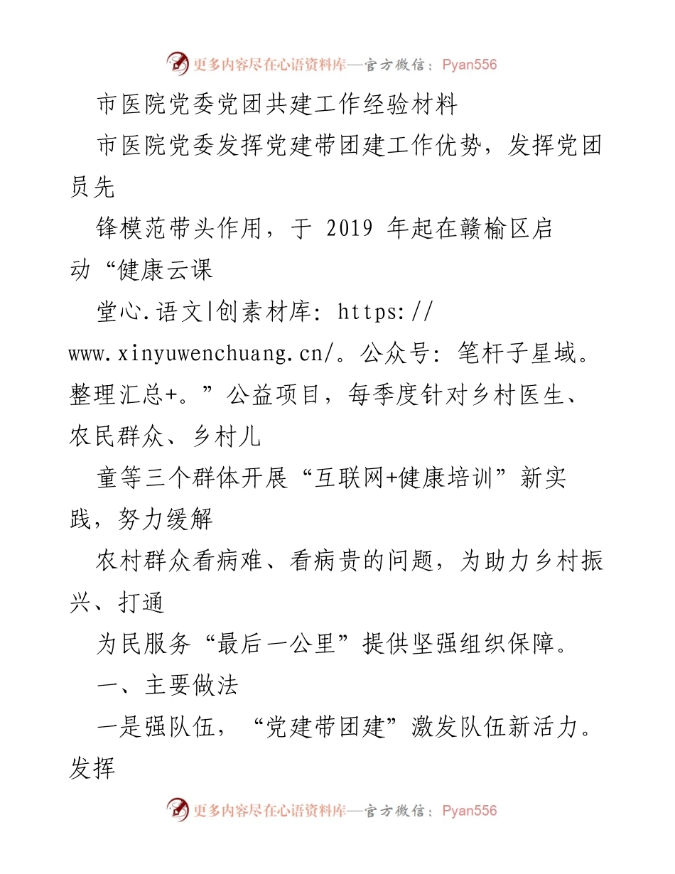 [工作总结] 党建活动 - 市医院党委党团共建“健康云课堂”公益项目经验总结.docx_第1页