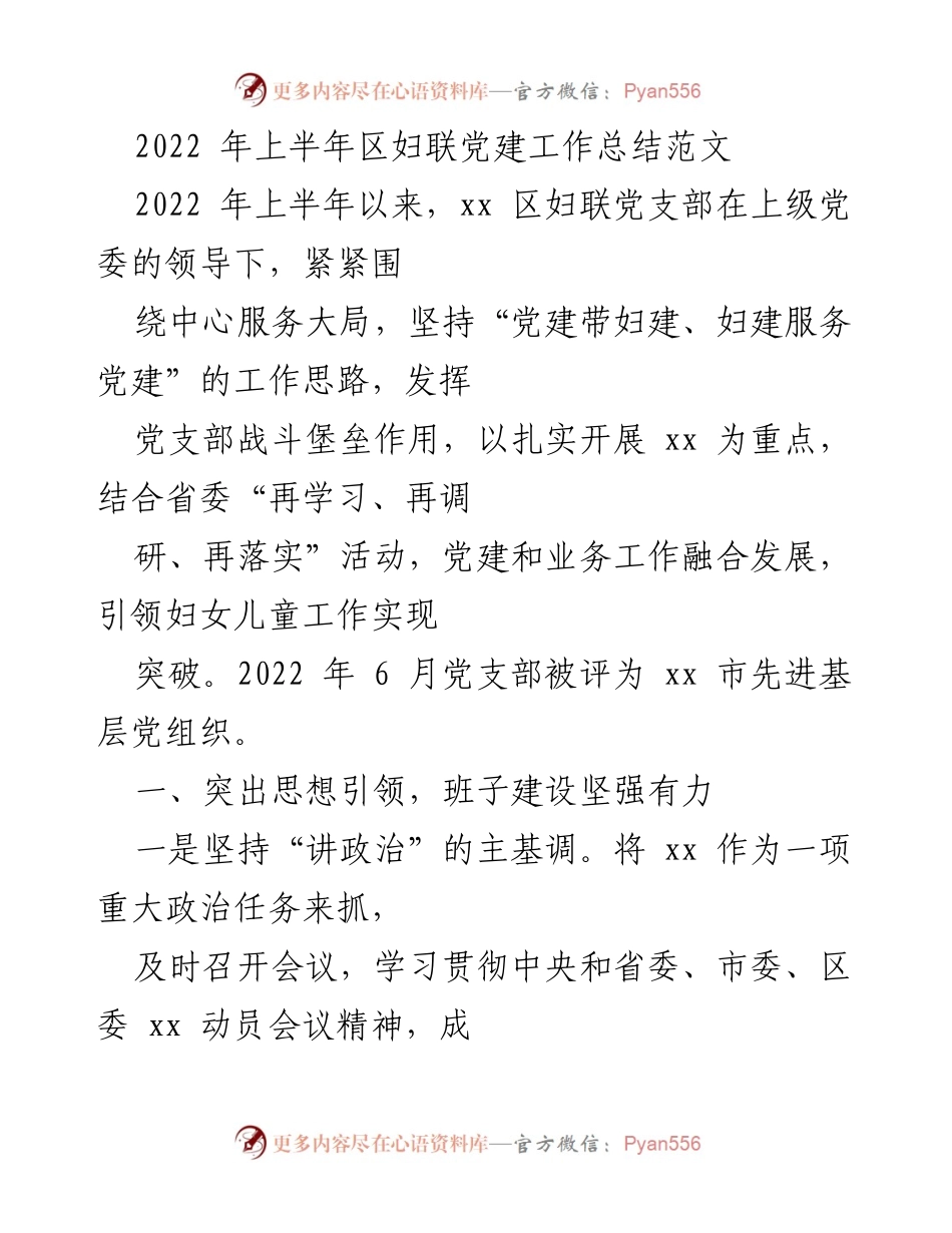 [工作总结] 区妇联 - 2022年上半年区妇联党建工作总结与成效分析.docx_第1页
