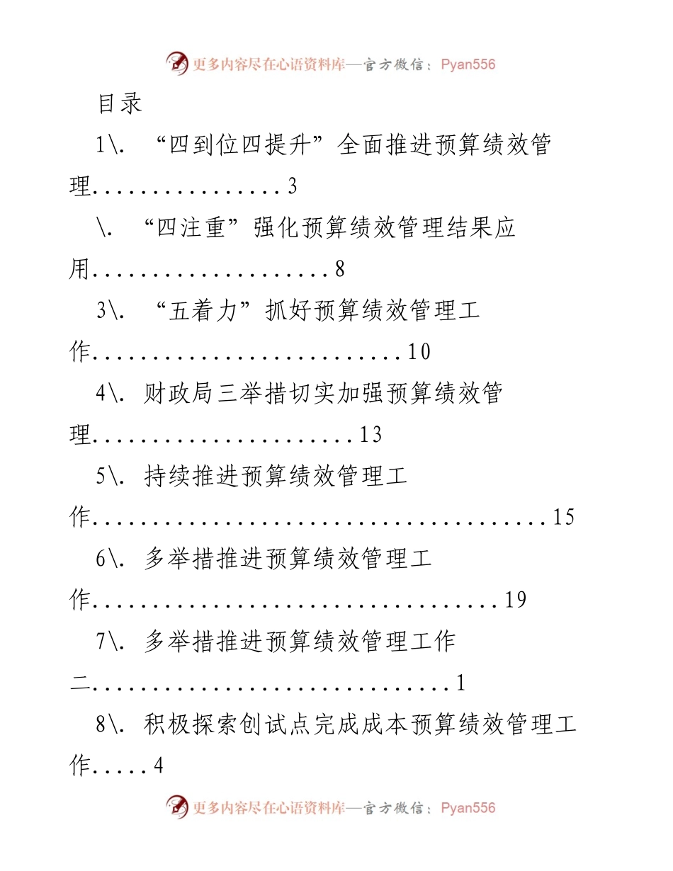 [工作总结] 全面推进预算绩效管理的举措与成效.docx_第1页