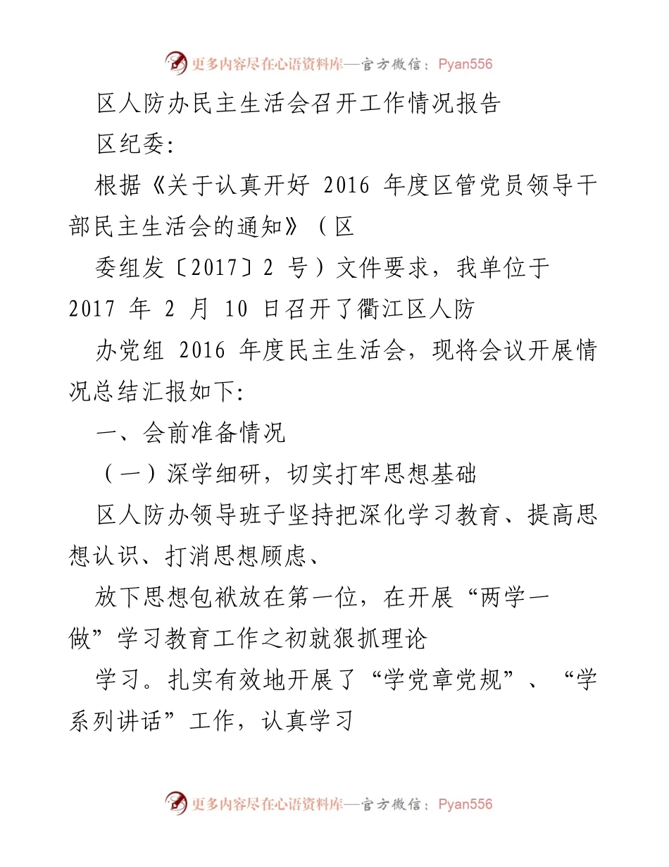 [工作总结] 区人防办 - 2016年度民主生活会工作情况报告.docx_第1页