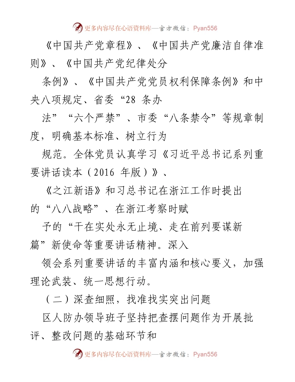 [工作总结] 区人防办 - 2016年度民主生活会工作情况报告.docx_第2页