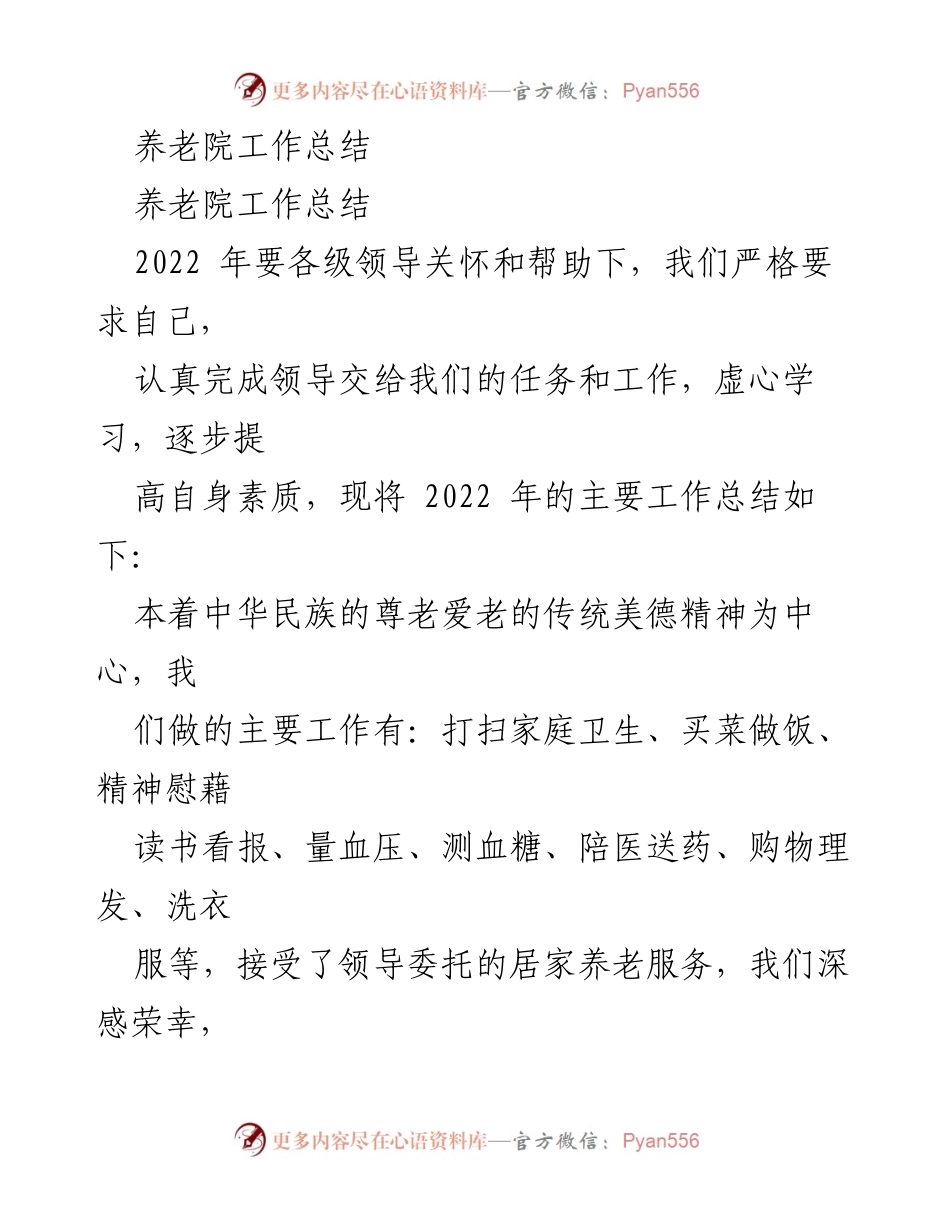 [工作总结] 养老院 - 2022年养老院工作总结与服务提升报告.docx_第1页