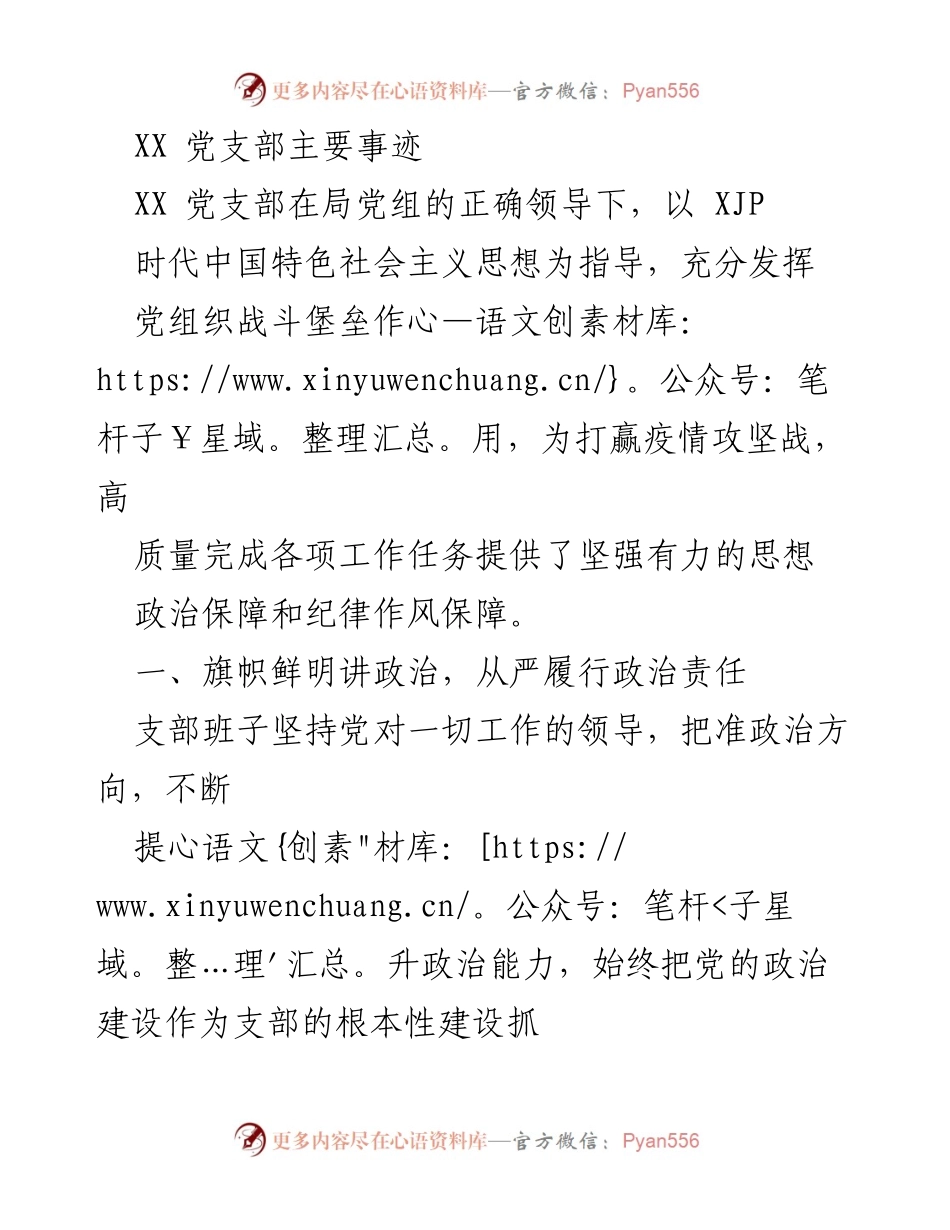 [工作总结] 党支部工作 - XX党支部在疫情防控中的突出贡献与组织建设.docx_第1页
