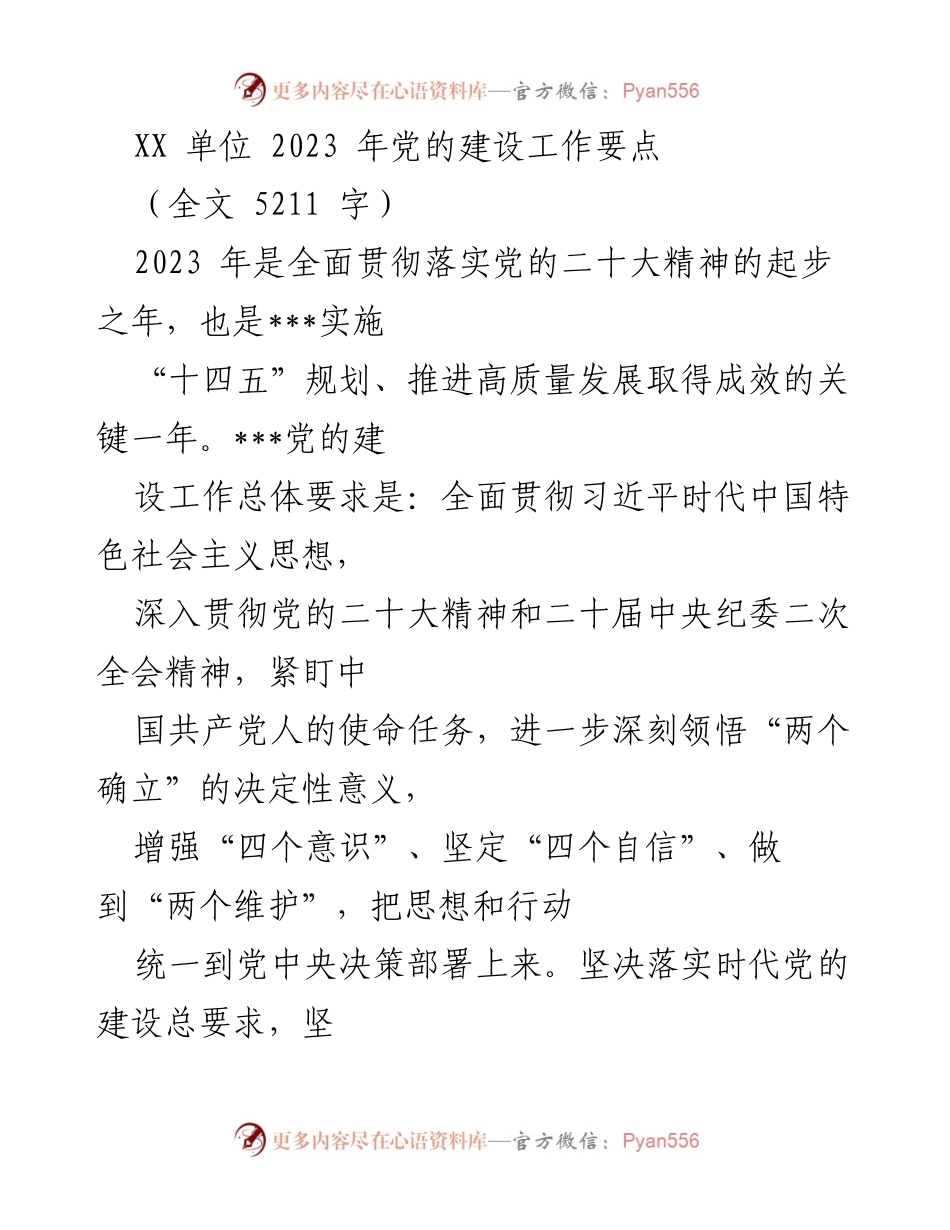 [工作总结] 党的建设工作 - 2023年党的建设工作要点与实施方案.docx_第1页