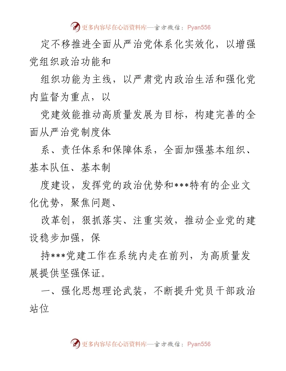 [工作总结] 党的建设工作 - 2023年党的建设工作要点与实施方案.docx_第2页