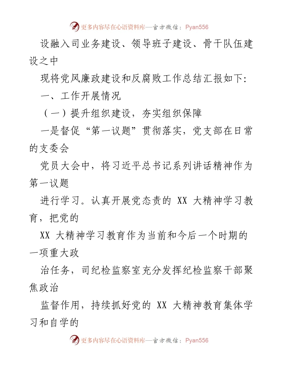 [工作总结] 党风廉政建设 - 2022年度党风廉政建设与反腐败工作总结及计划.docx_第2页