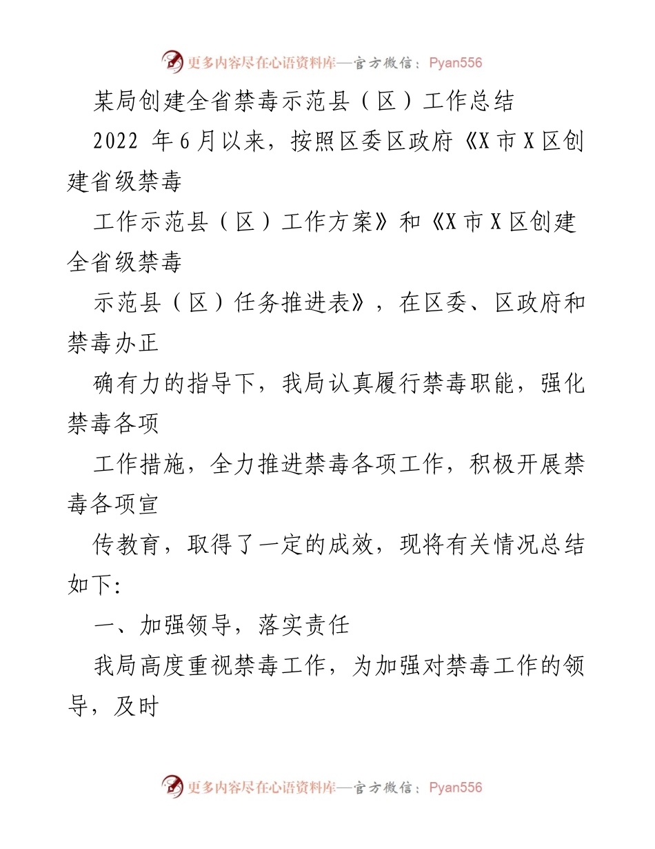 [工作总结] 创建全省禁毒示范县（区） - 某局禁毒工作成效总结报告.docx_第1页