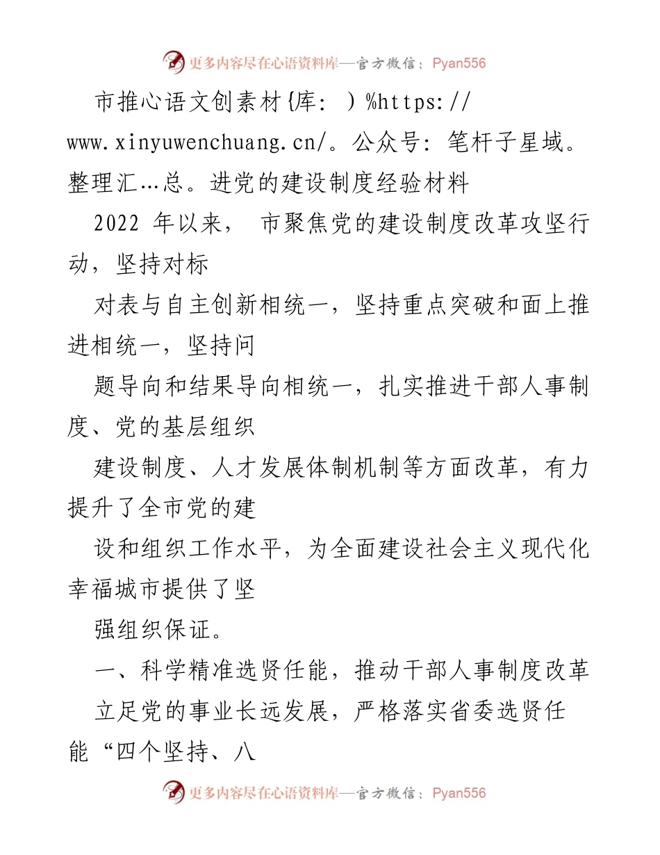 [工作总结] 党的建设 - 市党的建设制度改革经验总结.docx_第1页