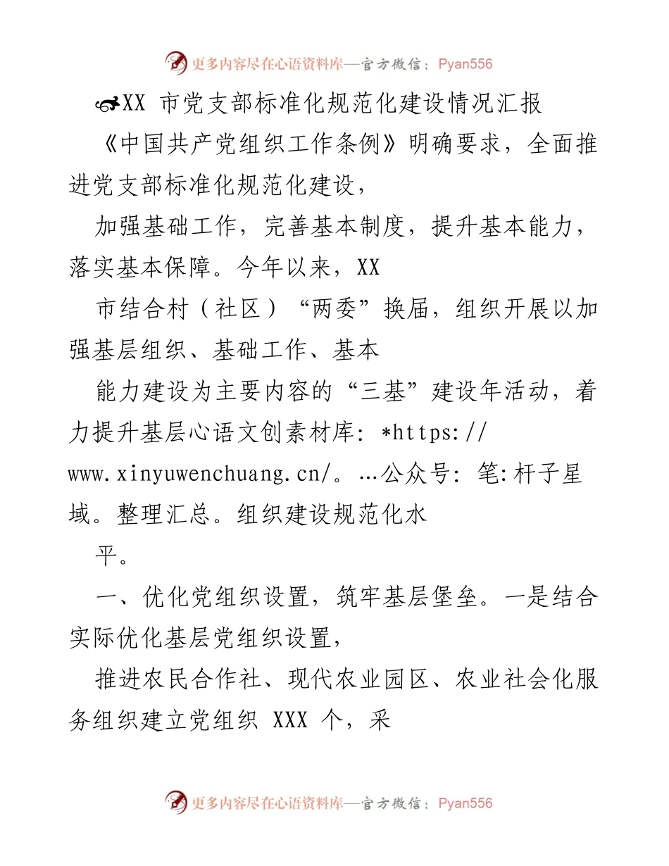 [工作总结] 党支部建设 - XX市党支部标准化规范化建设情况汇报.docx_第1页