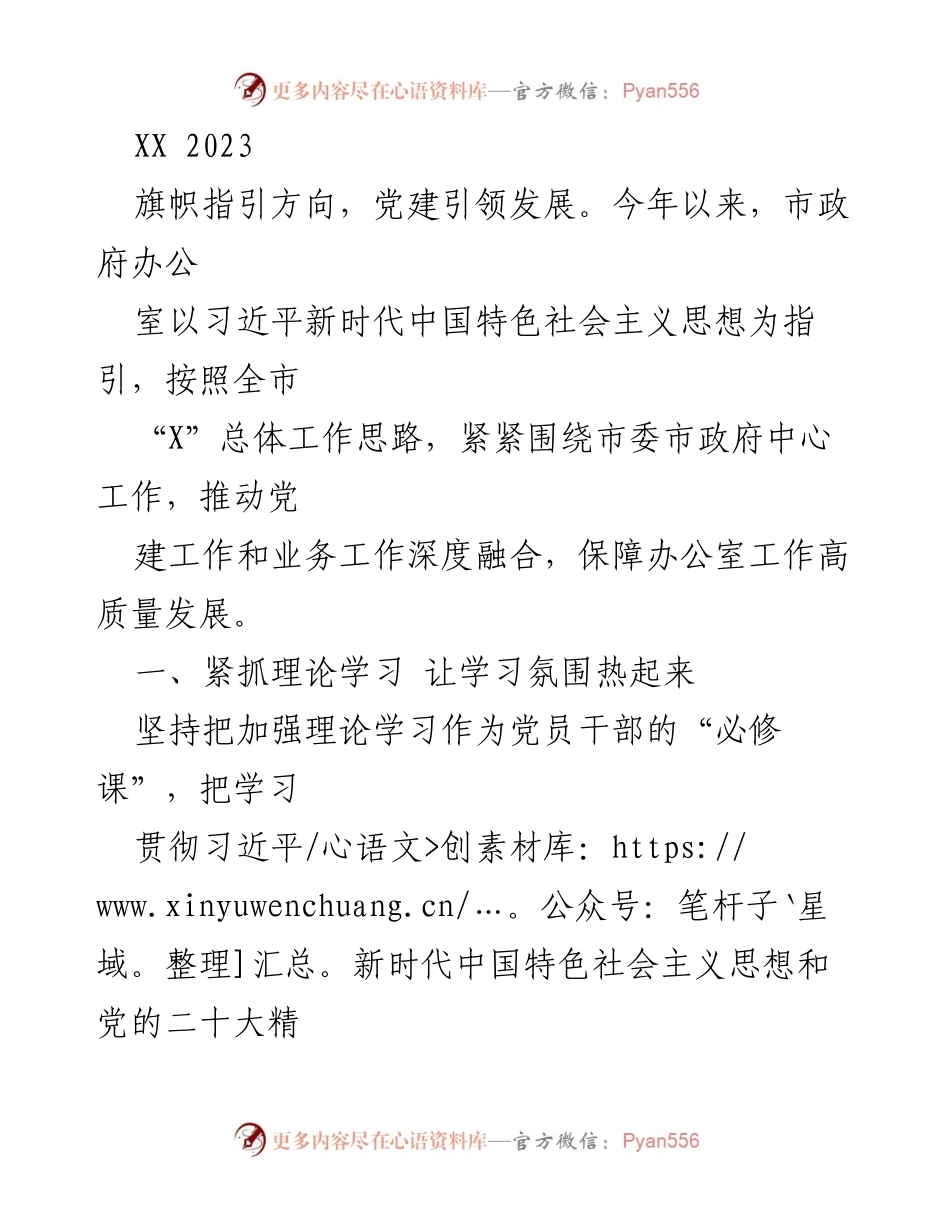 [工作总结] 党建活动 - 2023年度市政府办公室党建工作总结.docx_第1页