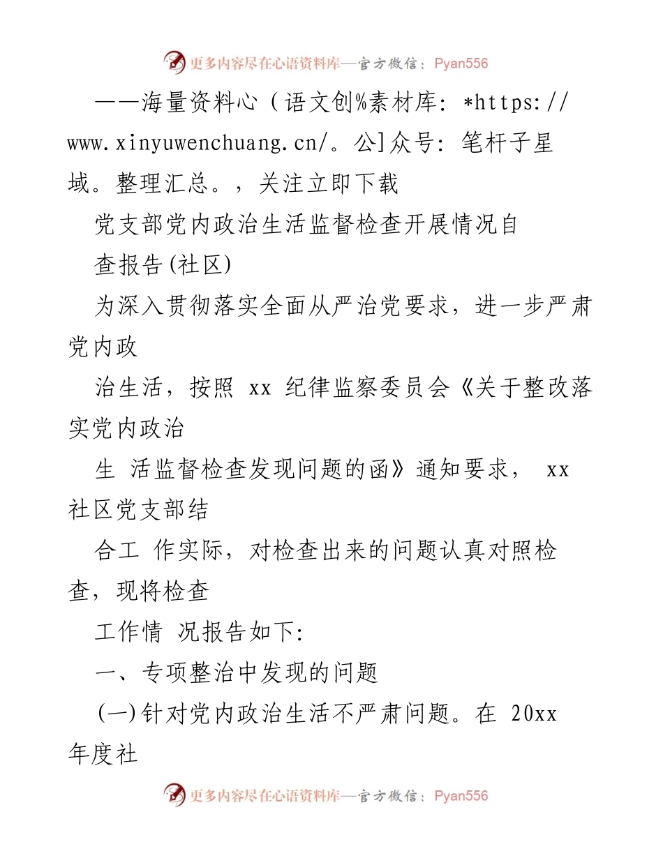 [工作总结] 党支部 - 党内政治生活监督检查自查报告.docx_第1页