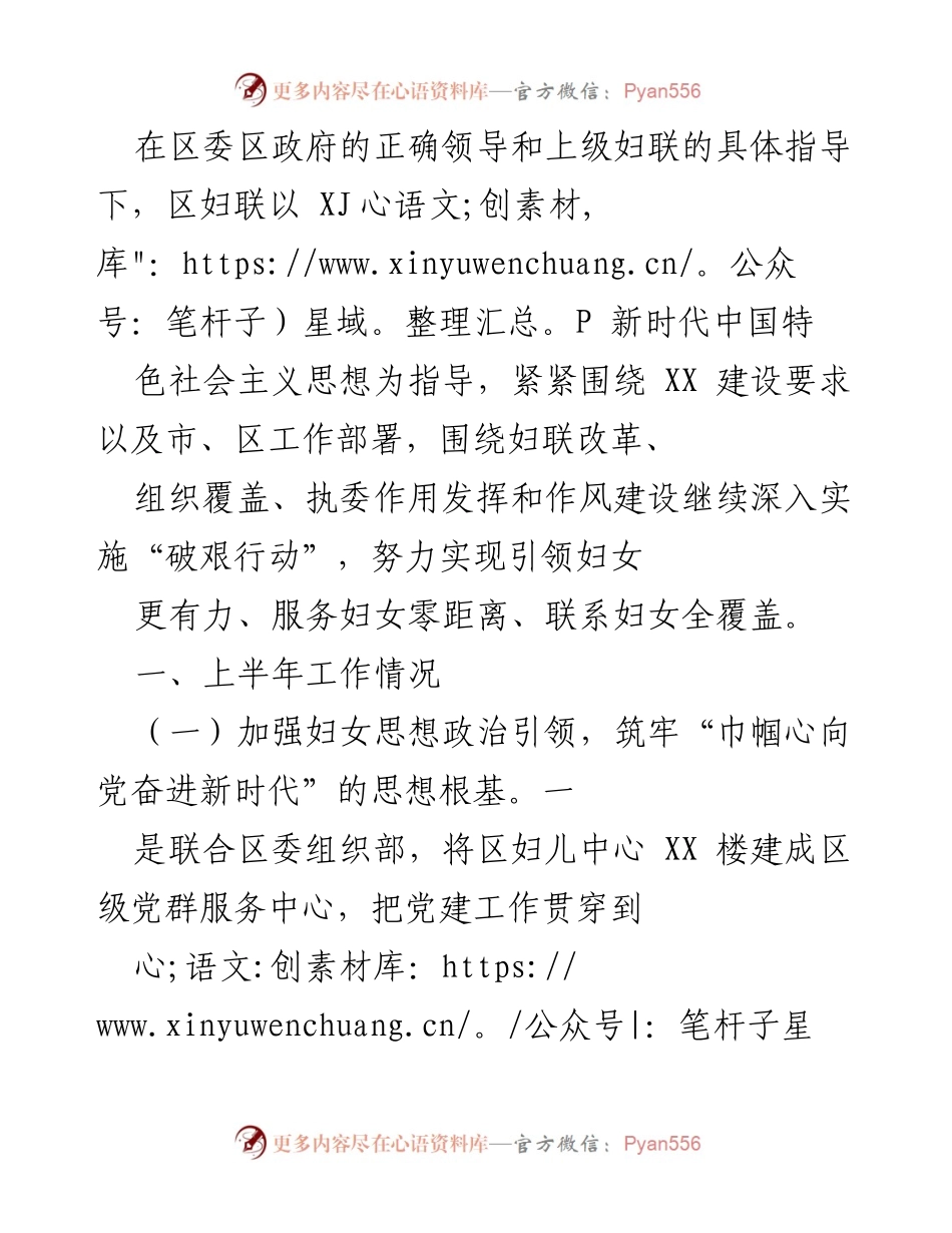 [工作总结] 区妇联工作会议 - 上半年妇联工作总结与服务妇女儿童成效报告.docx_第1页