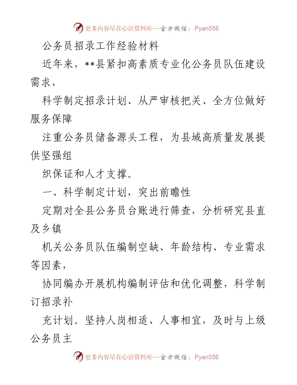 [工作总结] 公务员招录 - __县公务员招录工作经验总结与提升策略.docx_第1页