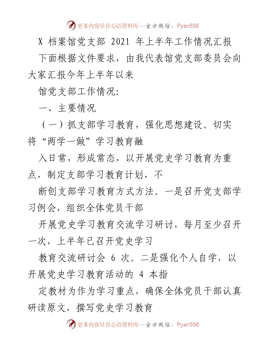 [工作总结] 党支部会议 - 2021年上半年党支部工作情况汇报.docx_第1页