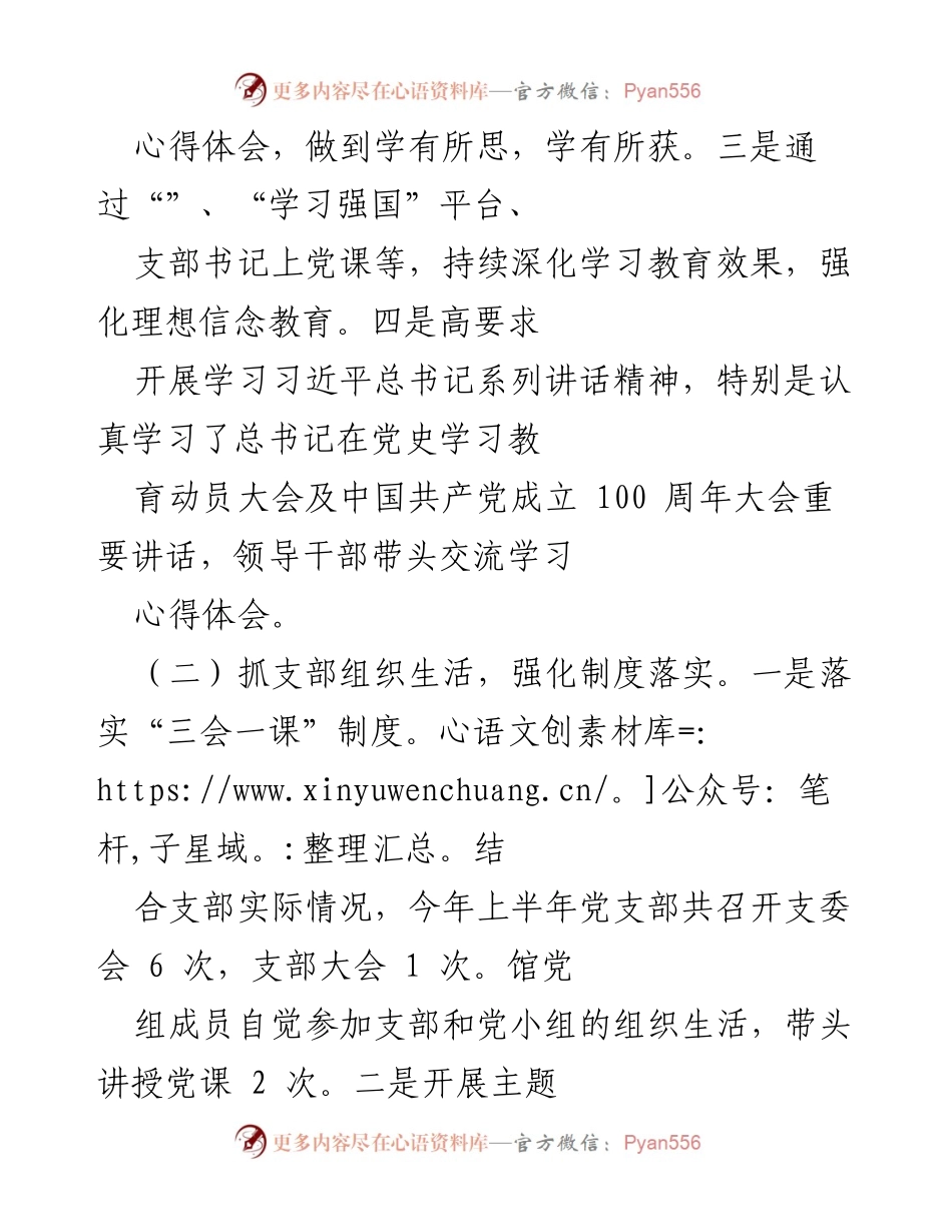 [工作总结] 党支部会议 - 2021年上半年党支部工作情况汇报.docx_第2页