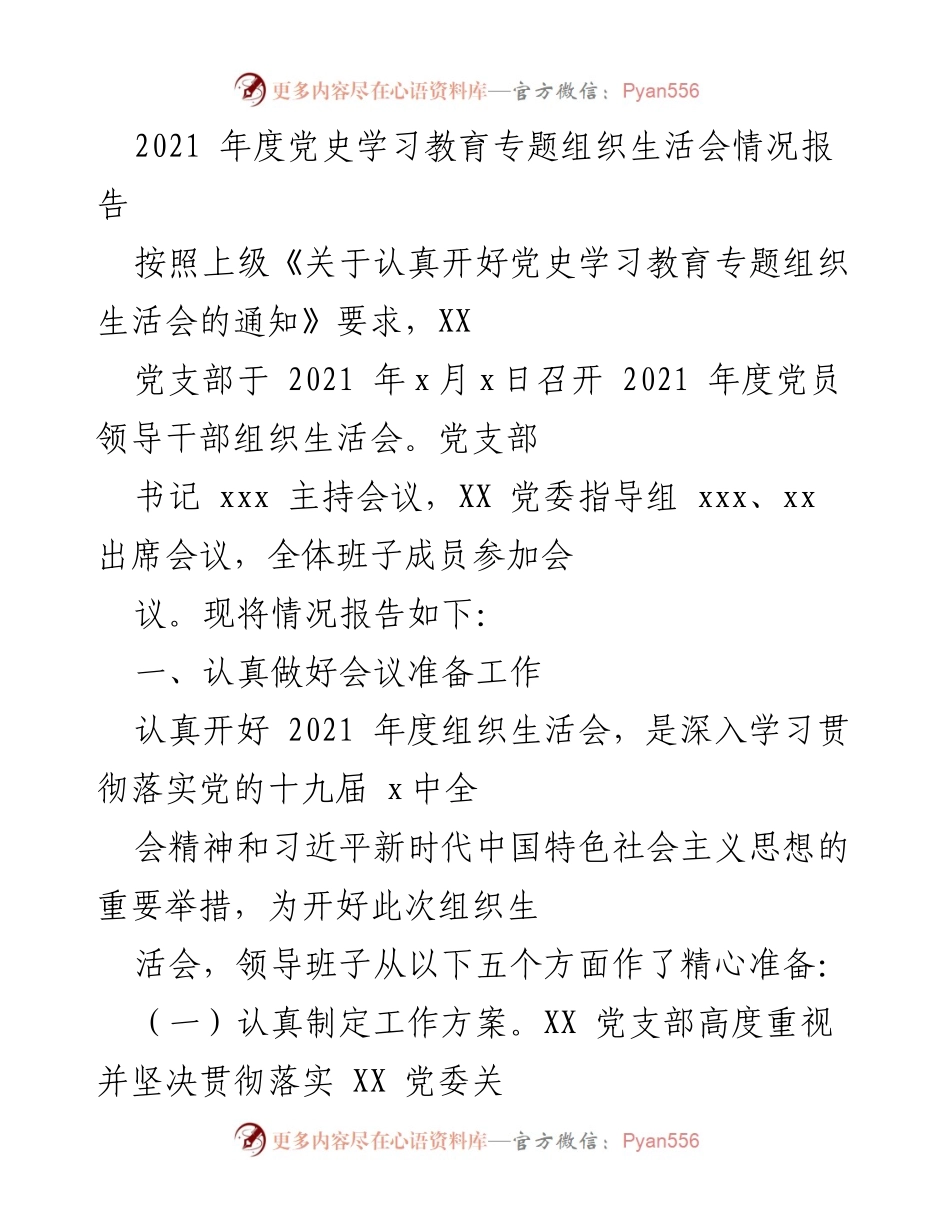 [工作总结] 党支部组织生活会 - 2021年度党史学习教育专题组织生活会情况总结.docx_第1页