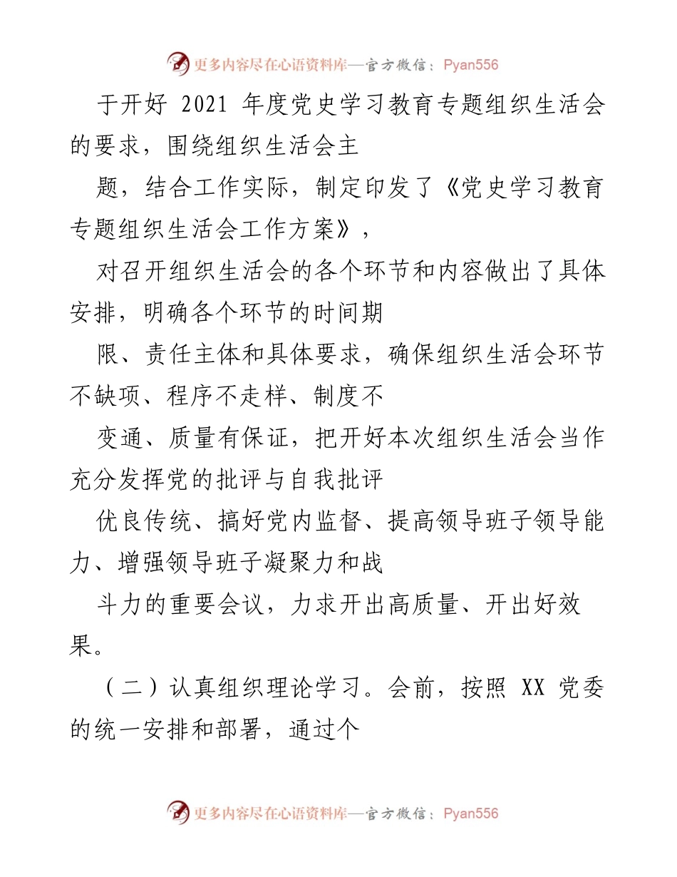 [工作总结] 党支部组织生活会 - 2021年度党史学习教育专题组织生活会情况总结.docx_第2页
