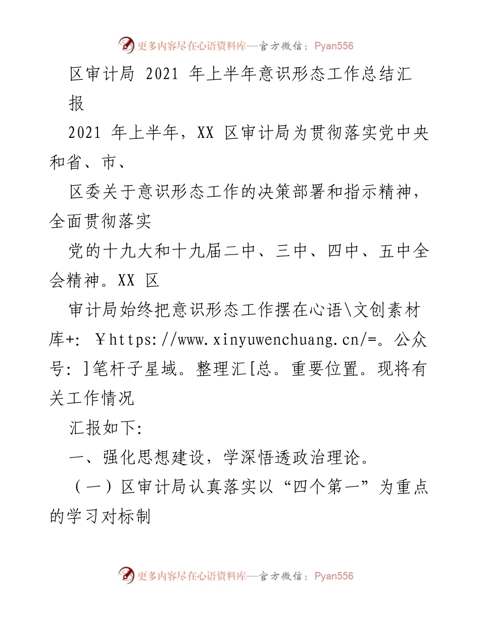 [工作总结] 区审计局 - 2021年上半年意识形态工作总结报告.docx_第1页