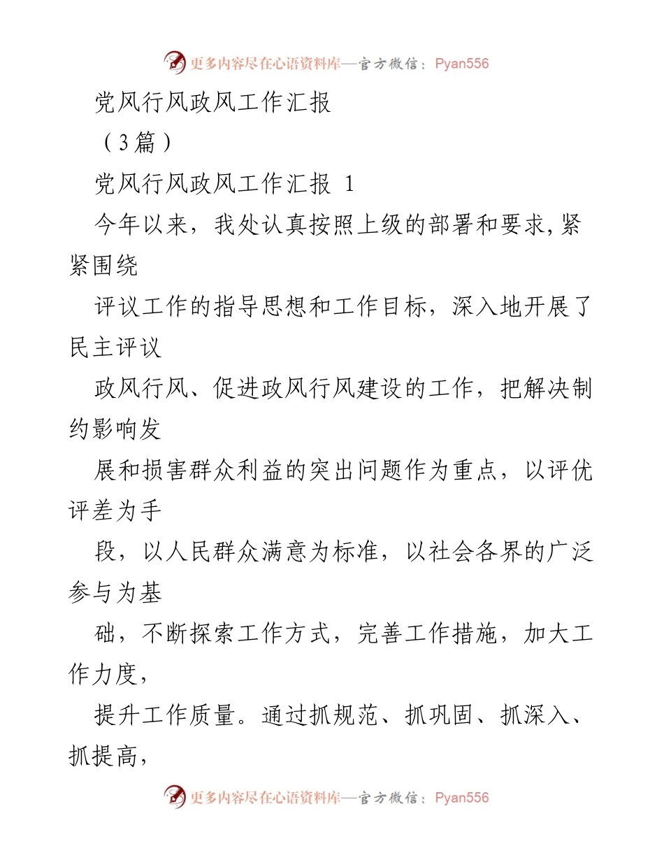 [工作总结] 党风行风政风评议 - 2023年度党风行风政风工作总结与评议情况汇报.docx_第1页