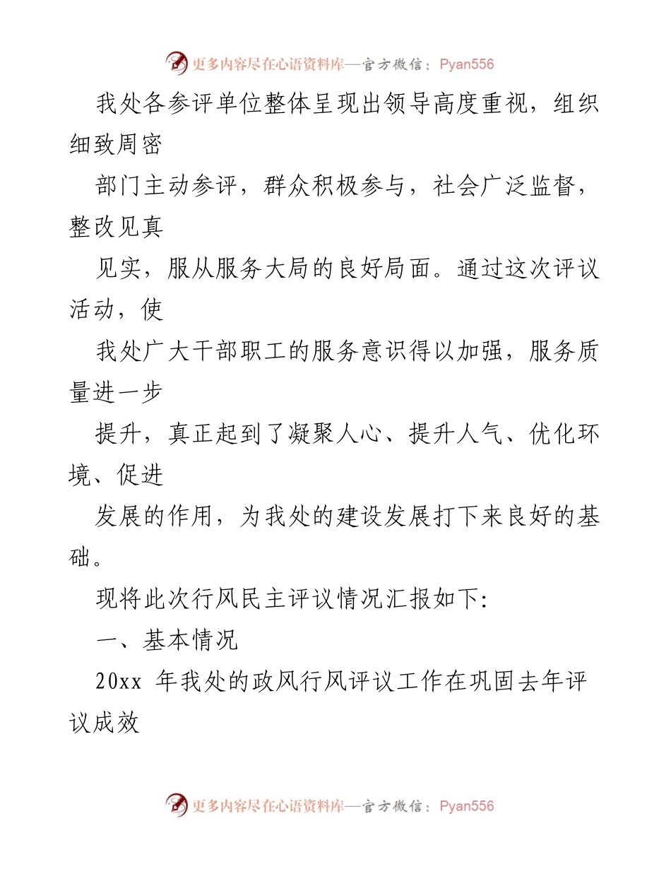 [工作总结] 党风行风政风评议 - 2023年度党风行风政风工作总结与评议情况汇报.docx_第2页