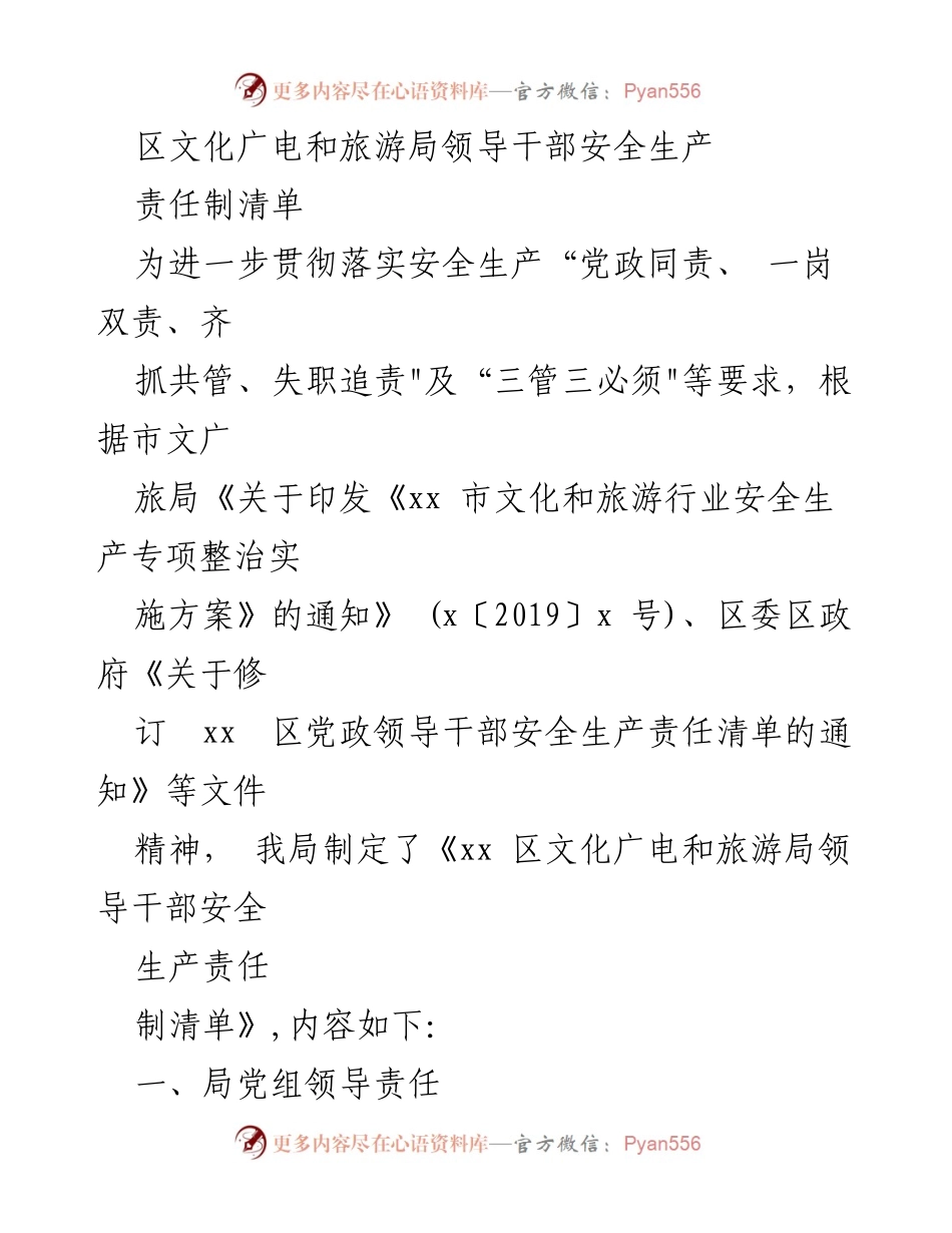 [工作总结] 区文化广电和旅游局 - 领导干部安全生产责任制清单实施情况总结.docx_第1页