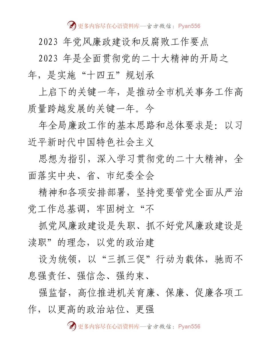[工作总结] 党风廉政建设会议 - 2023年党风廉政建设和反腐败工作要点总结.docx_第1页