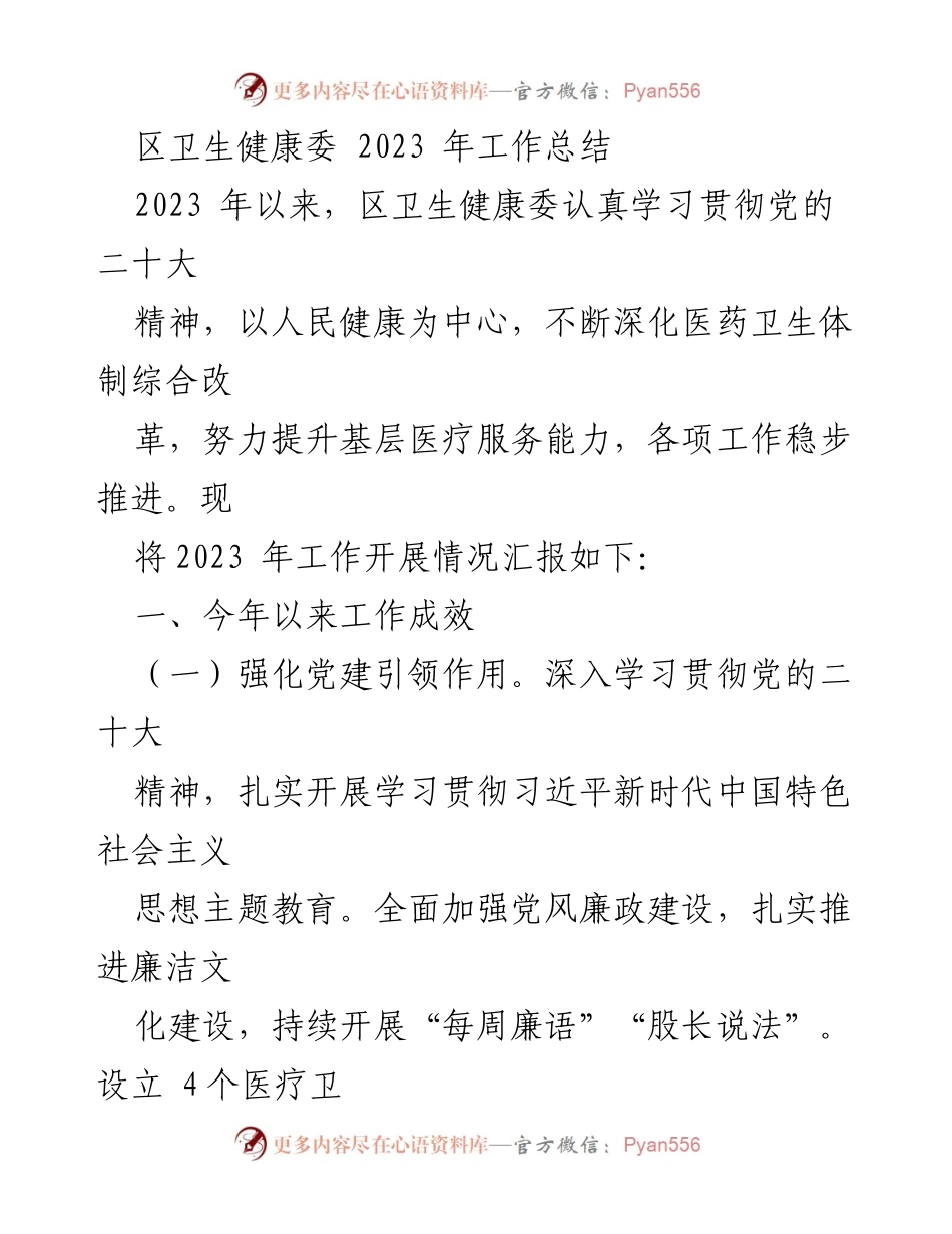[工作总结] 区卫生健康委 - 2023年卫生健康工作成效汇报.docx_第1页