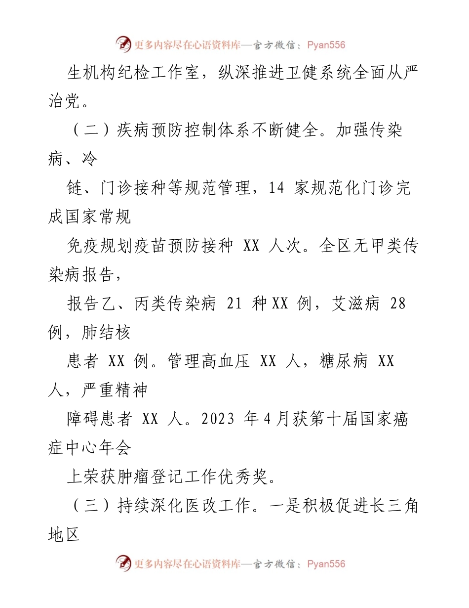 [工作总结] 区卫生健康委 - 2023年卫生健康工作成效汇报.docx_第2页