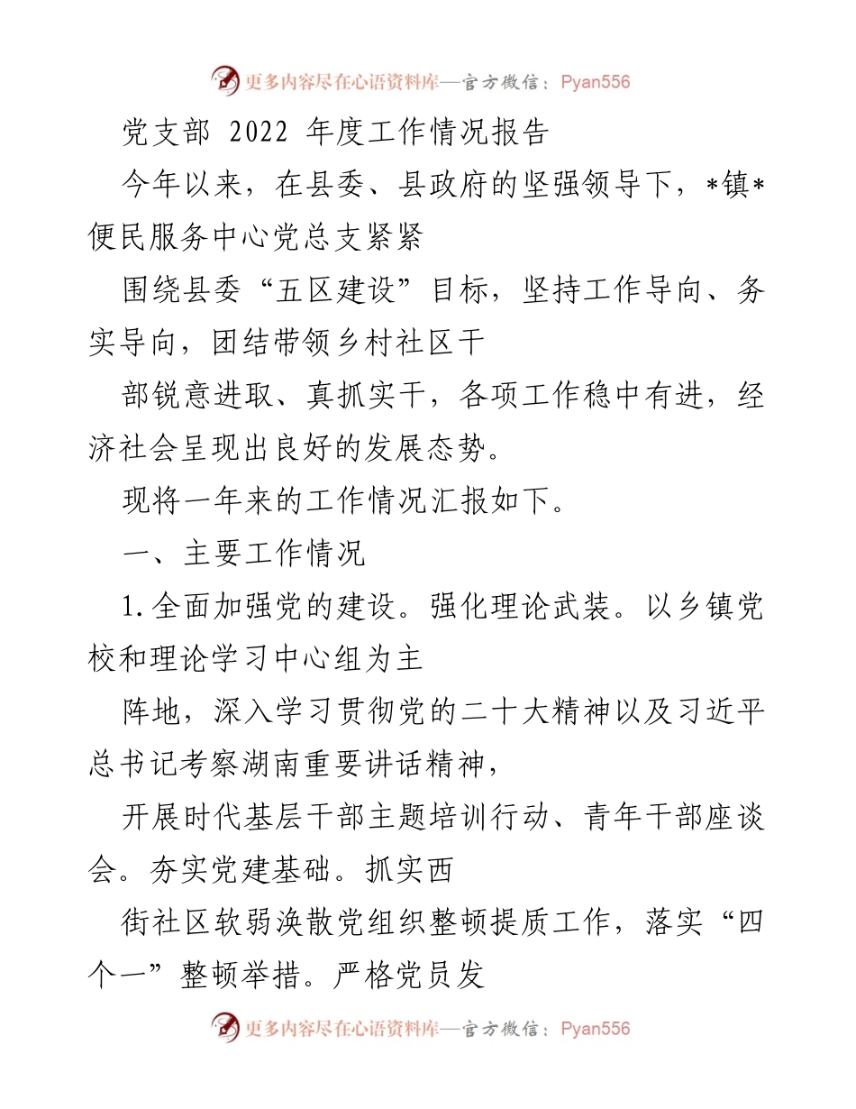[工作总结] 党支部年度工作会议 - 2022年度党支部工作情况汇报.docx_第1页