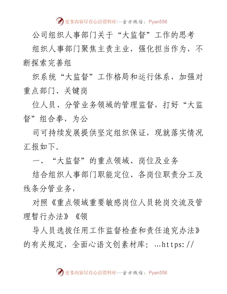 [工作总结] 公司人事部门 - 加强“大监督”工作保障公司可持续发展.docx_第1页