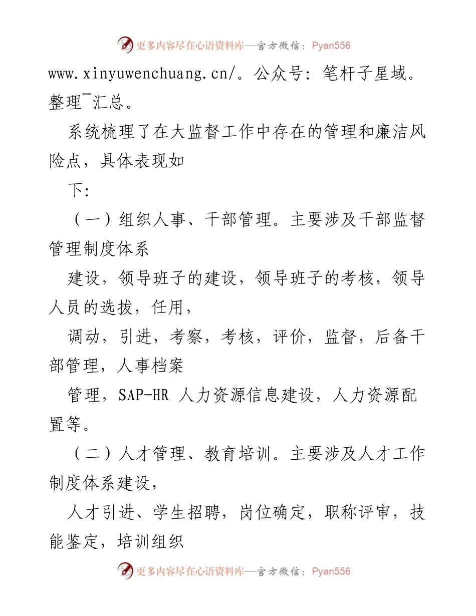 [工作总结] 公司人事部门 - 加强“大监督”工作保障公司可持续发展.docx_第2页