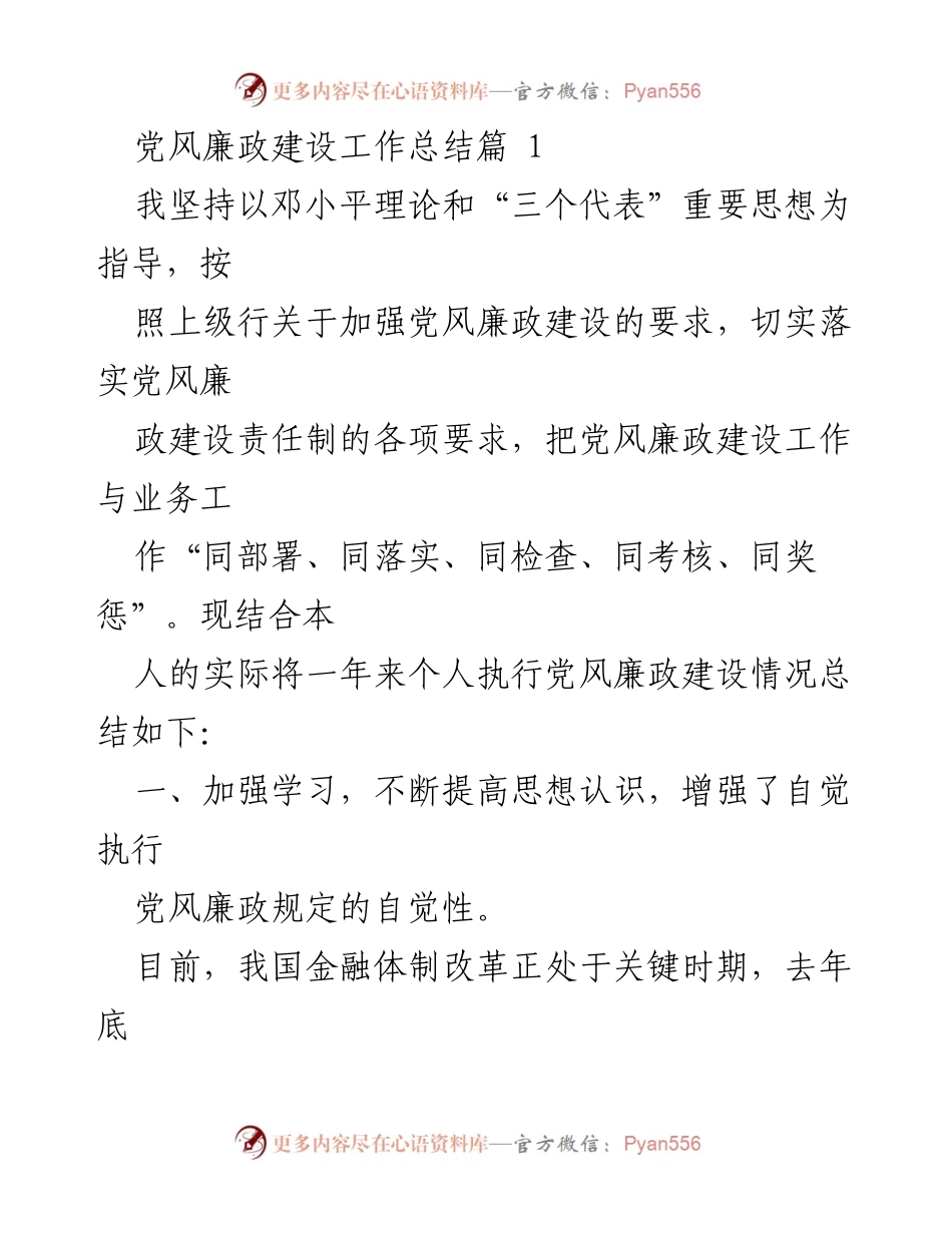 [工作总结] 党风廉政建设 - 个人党风廉政建设工作总结报告.docx_第1页