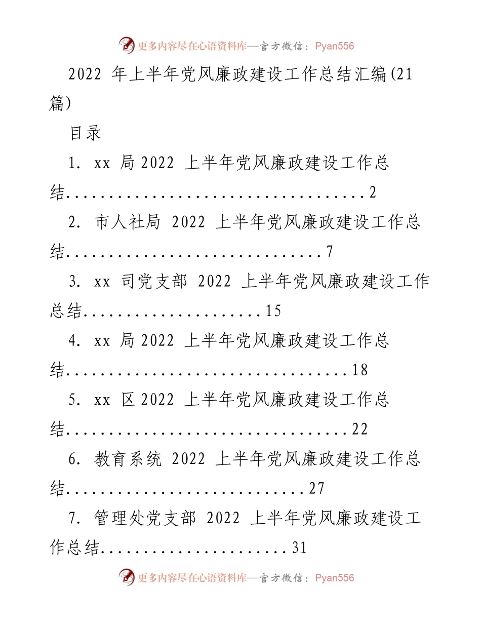 [工作总结] 党风廉政建设 - 2022年上半年党风廉政建设工作总结汇编_2.docx_第1页
