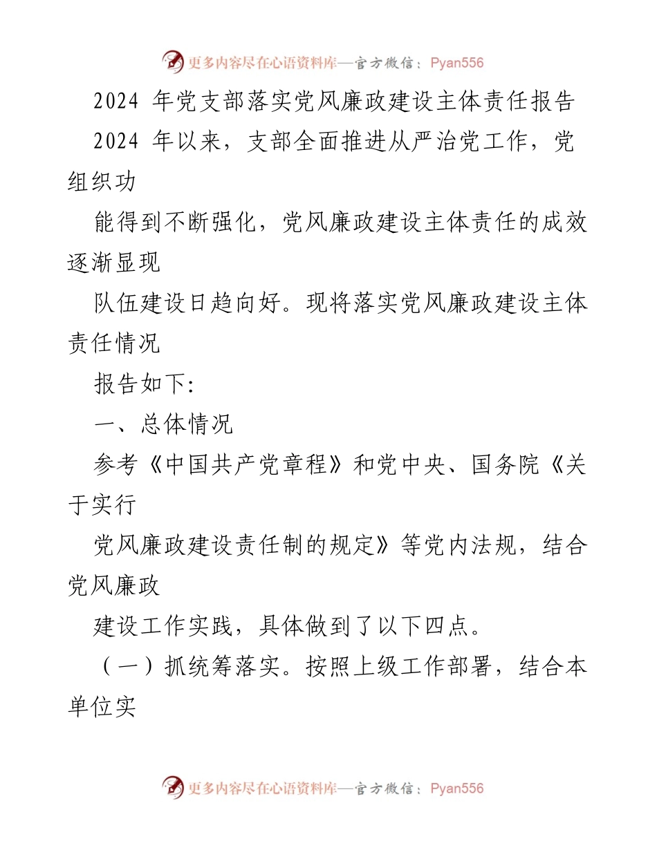 [工作总结] 党支部 - 2024年党风廉政建设主体责任落实情况报告.docx_第1页