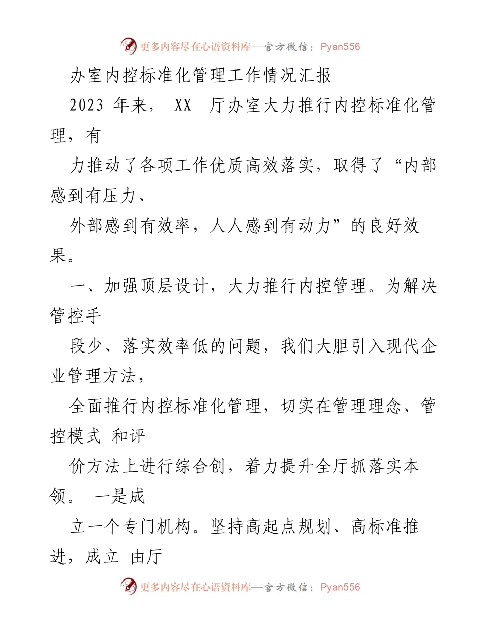 [工作总结] 内控管理 - 2023年内控标准化管理工作情况汇报.docx_第1页