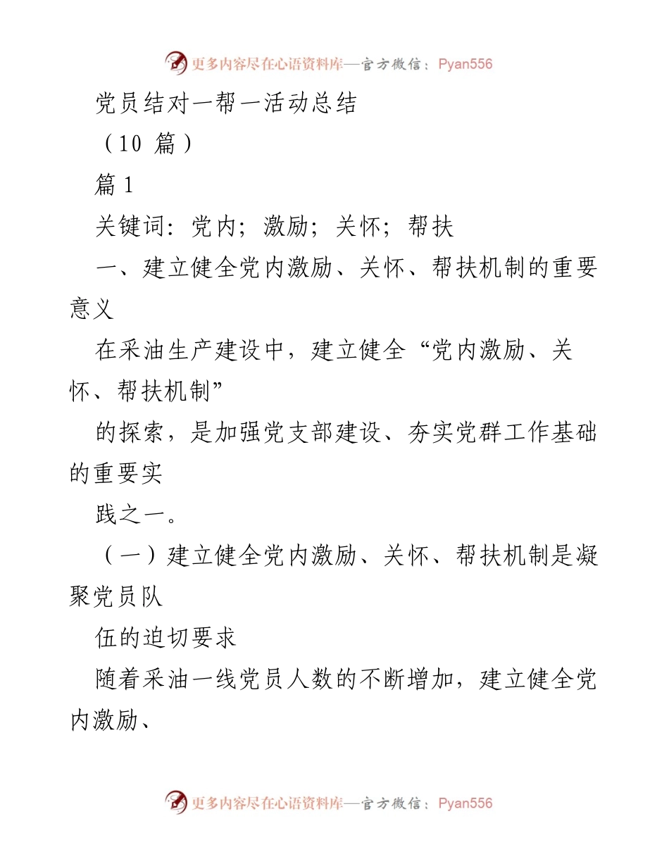 [工作总结] 党建活动 - 党员结对一帮一活动的探索与成效.docx_第1页