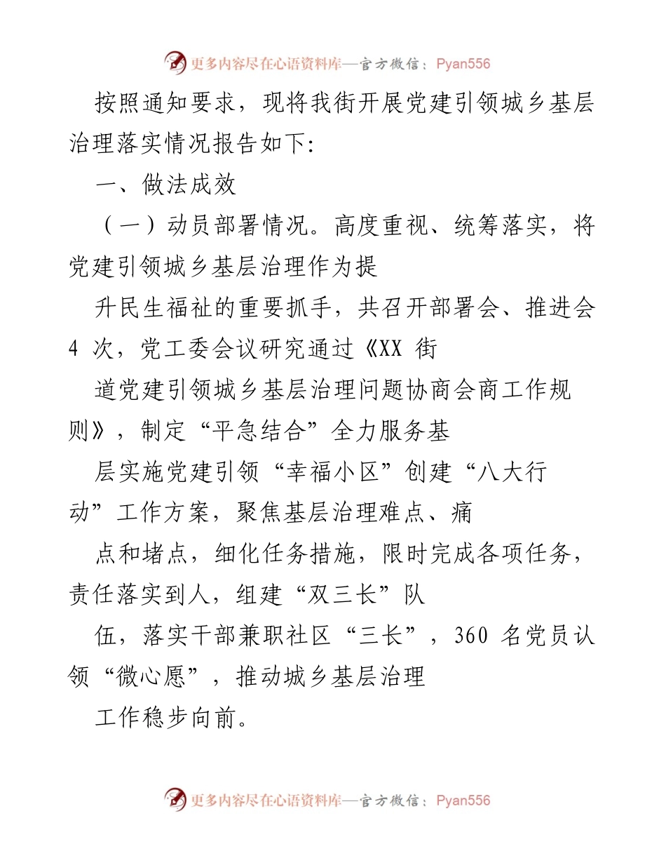 [工作总结] 党建引领城乡基层治理 - XX街党建引领城乡基层治理落实情况报告.docx_第1页