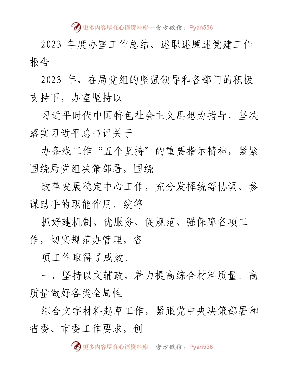 [工作总结] 办公室年度总结 - 2023年度办室工作总结与述职述廉述党建报告.docx_第1页